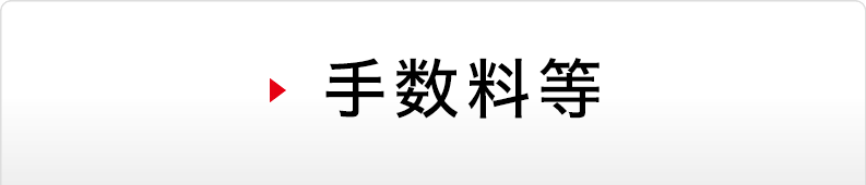 手数料等