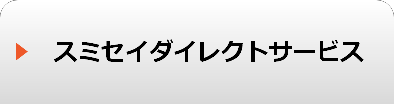 スミセイダイレクトサービス