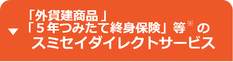 外貨建のスミセイダイレクトサービス