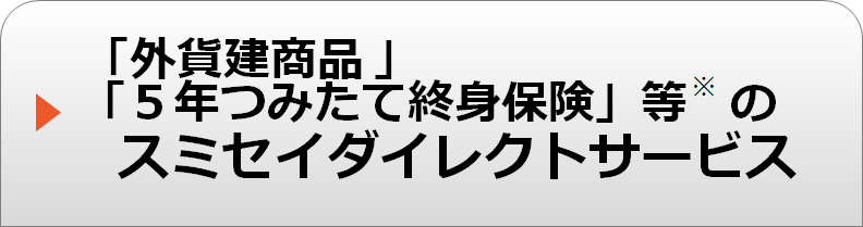 外貨建商品のスミセイダイレクトサービス