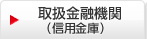 取扱金融機関（信用金庫）