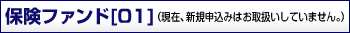 保険ファンド[01]（現在、新規申込みはお取扱いしていません。）