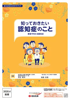 パンフレット『知っておきたい認知症のこと』表紙