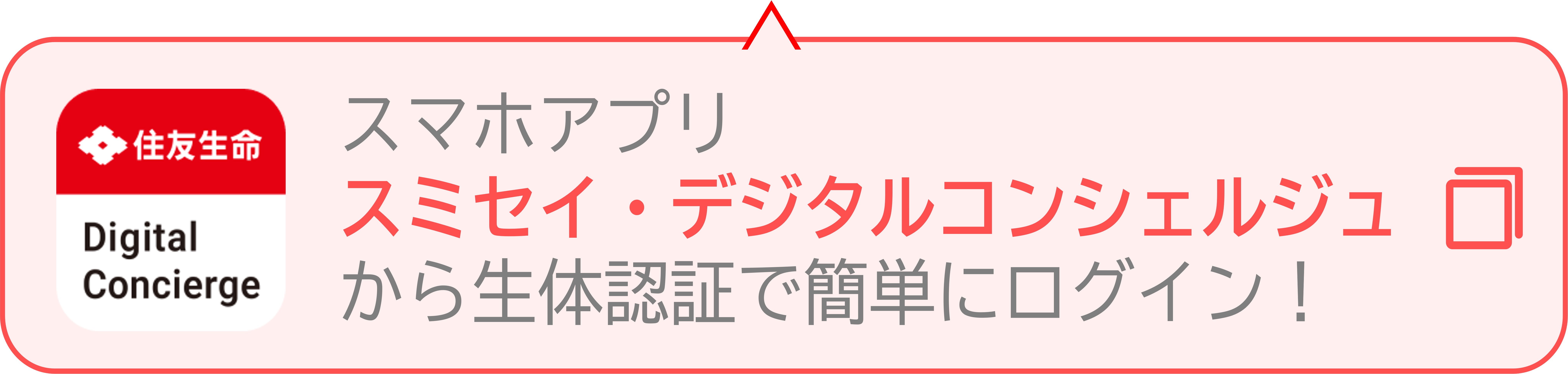 住友生命　Digital Concierge　スマホアプリ　スミセイ・デジタルコンシェルジュから生体認証で簡単にログイン！