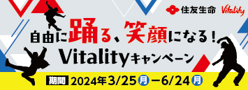 住友生命　Vitality　Vitalityスマートはじめましたキャンペーン　期間：2023年6月23日（金）から9月22日（金）