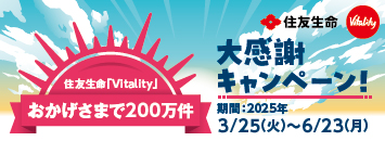 住友生命　Vitality　Vitalityスマートはじめましたキャンペーン　期間：2023年6月23日（金）から9月22日（金）