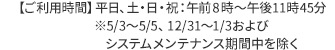 ご利用時間 月～土曜日 午前8時～午後11時45分 日曜日 午前8時～午後8時（祝日・12/31～1/3を除く）