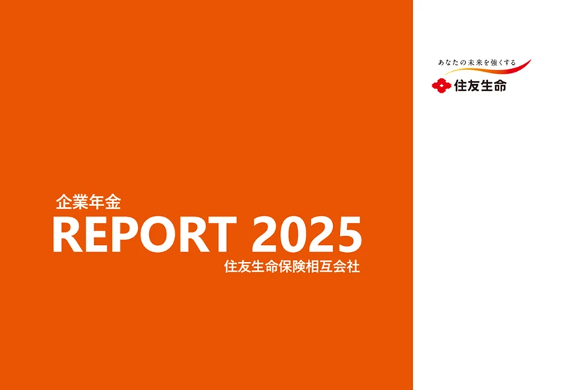 企業年金REPORT2025 住友生命保険相互会社