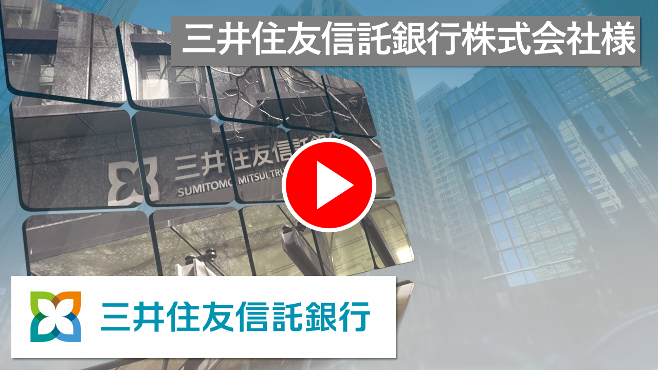 三井住友信託銀行株式会社様