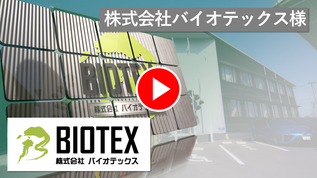 株式会社バイオテックス様