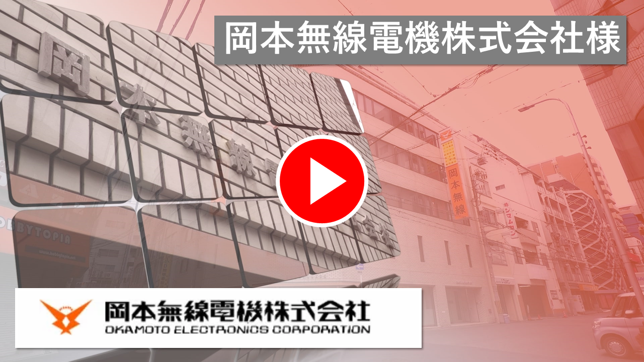 岡本無線電機株式会社様
