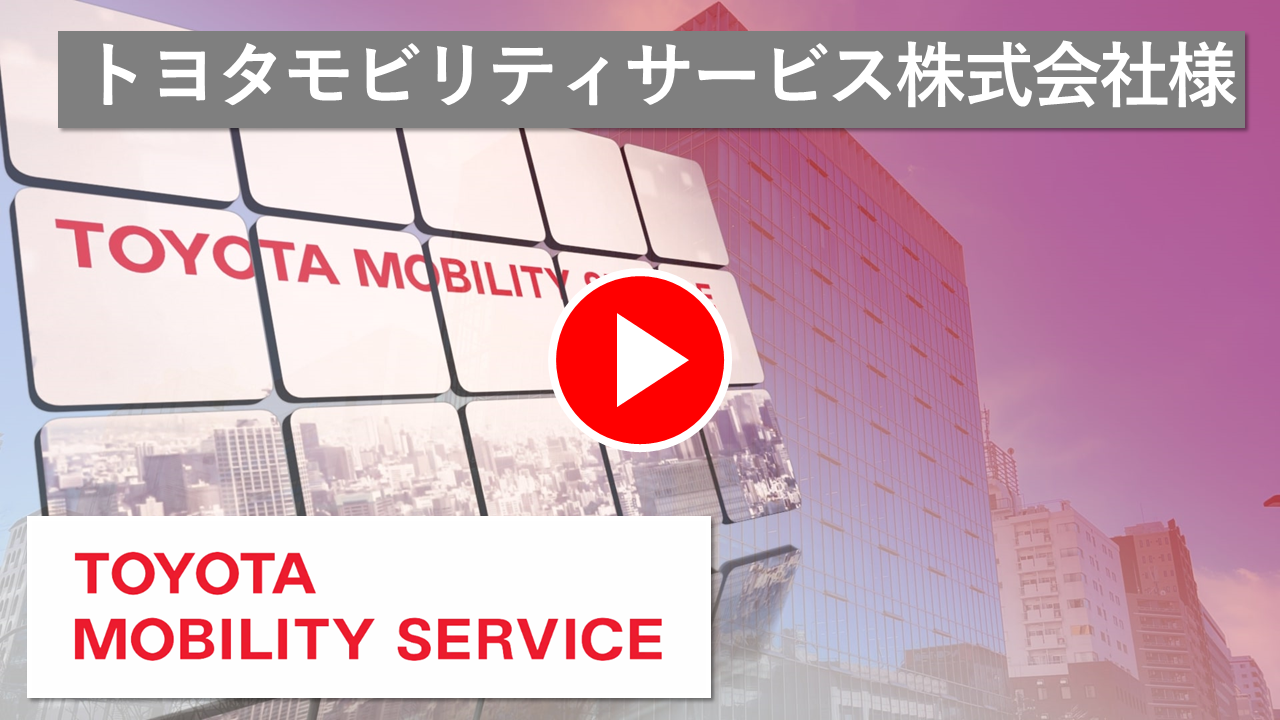 トヨタモビリティサービス株式会社様