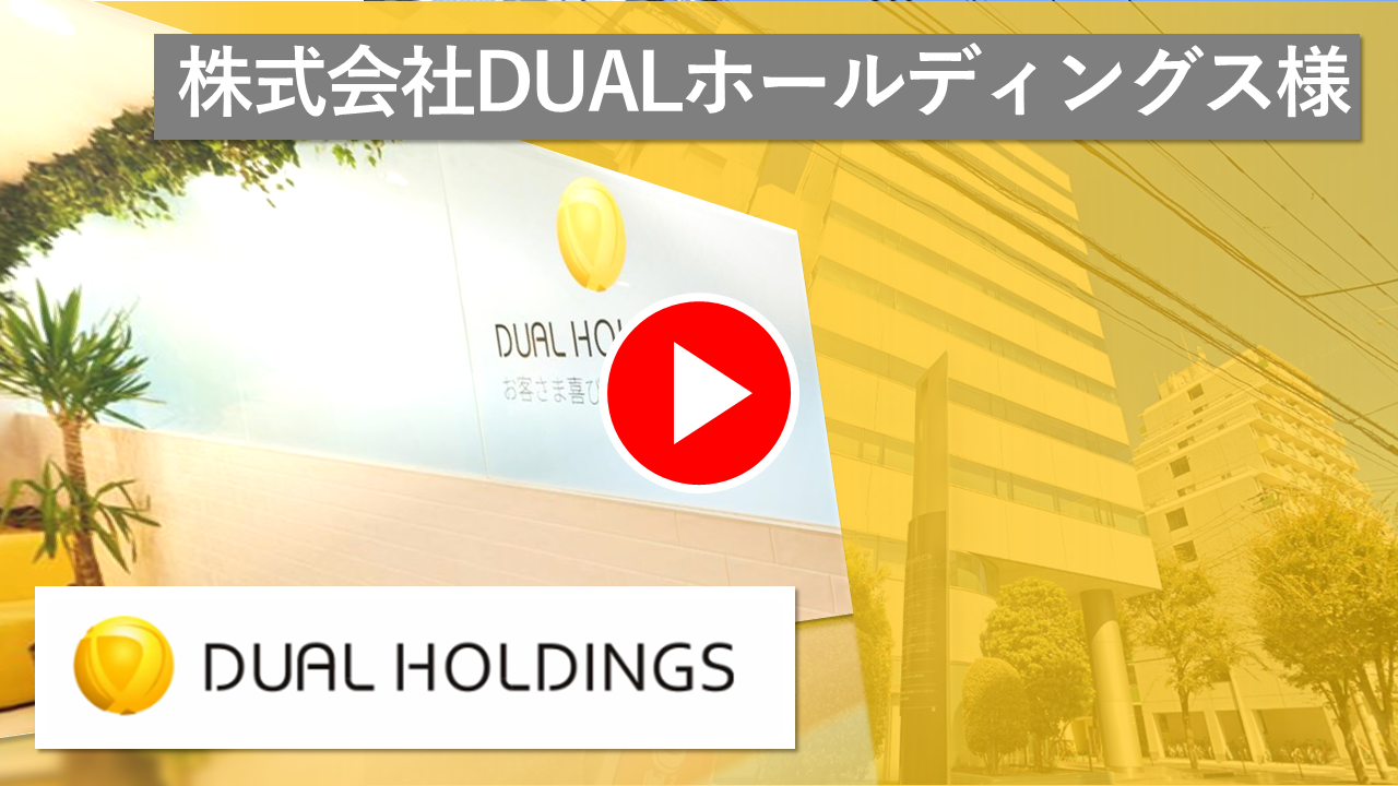 株式会社DUALホールディングス様