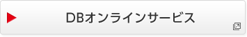 DBオンラインサービス　別ウィンドウで開く