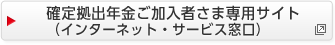 確定拠出年金加入者さま専用サイト（インターネット・サービス窓口）