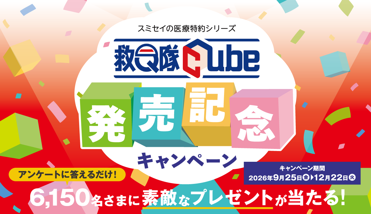 [スミセイの医療特約シリーズ]救Ｑ隊Ｃｕｂｅ発売記念キャンペーン[アンケートに答えるだけ！]6,150名さまに素敵なプレゼントが当たる！[キャンペーン期間：2026年9月25日（金）～12月22日（火）]