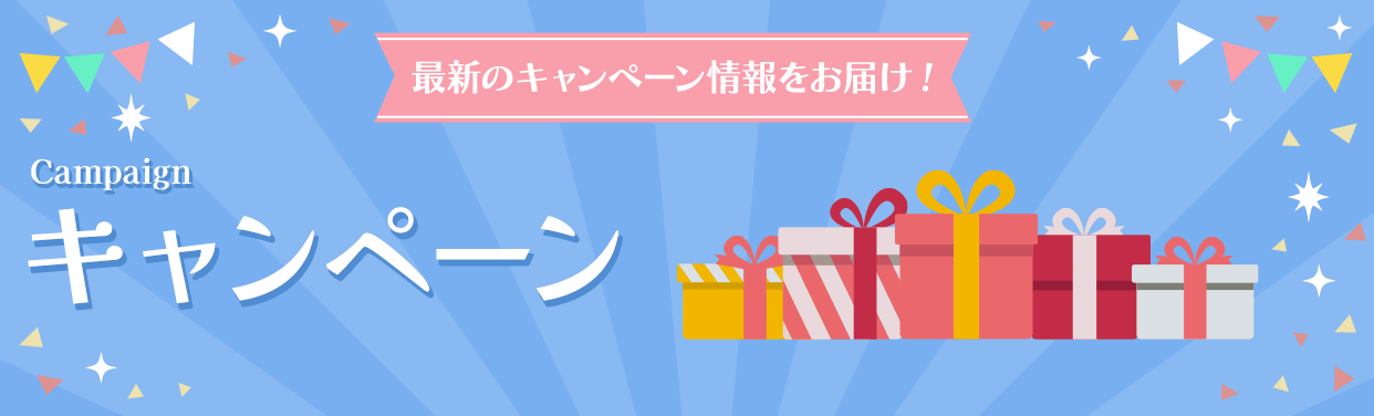 キャンペーン