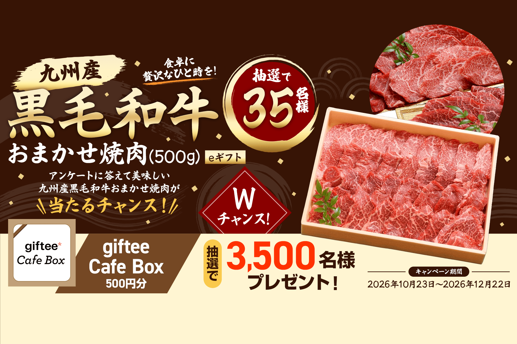 アンケートに答えて美味しい九州産 黒毛和牛おまかせ焼肉(500g)やgiftee Cafe Box 500円分が抽選で当たるチャンス!