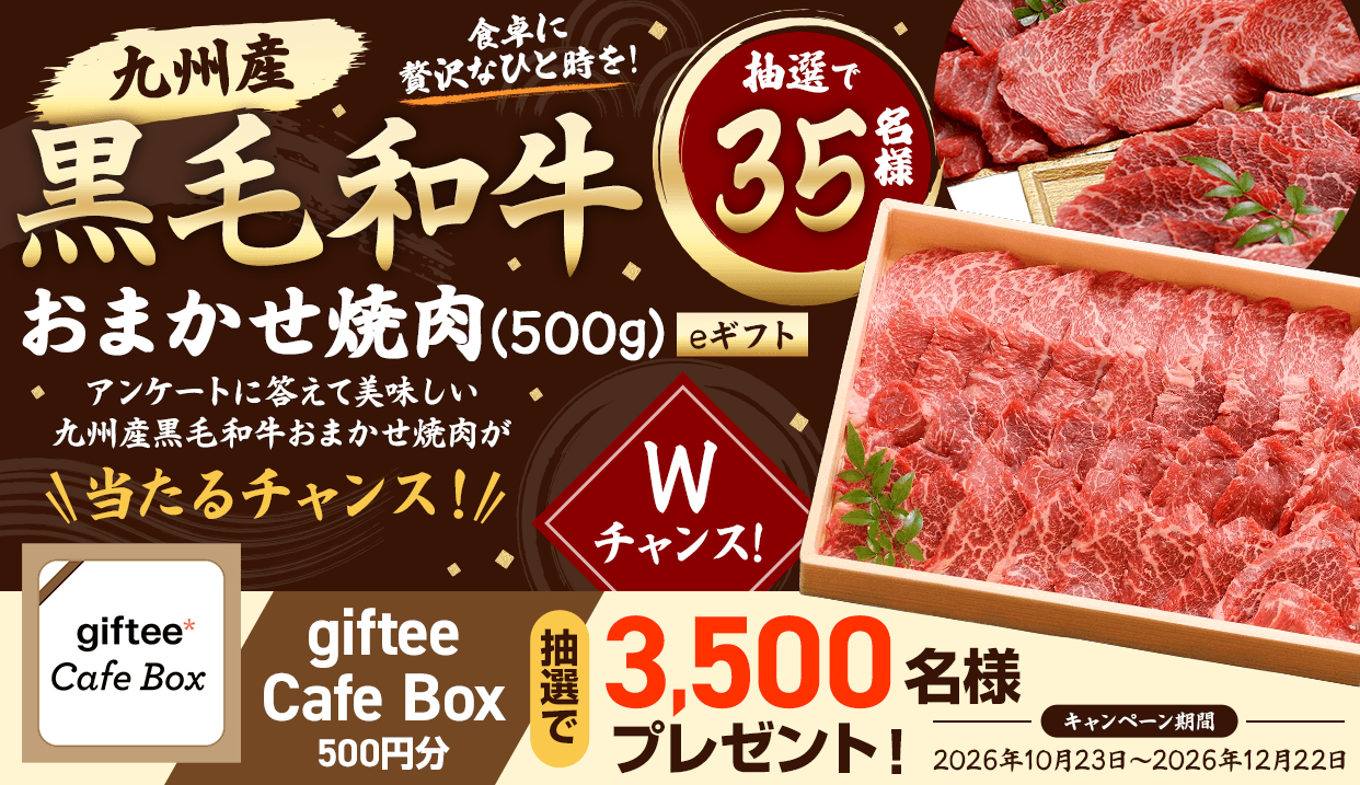 アンケートに答えて美味しい九州産 黒毛和牛おまかせ焼肉(500g)やgiftee Cafe Box 500円分が抽選で当たるチャンス!
