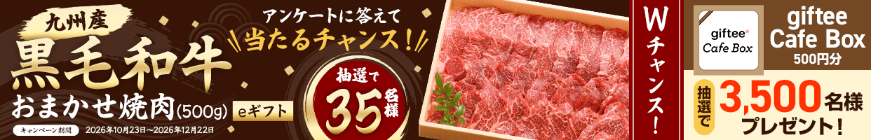 アンケートに答えて美味しい九州産 黒毛和牛おまかせ焼肉(500g)やgiftee Cafe Box 500円分が抽選で当たるチャンス!