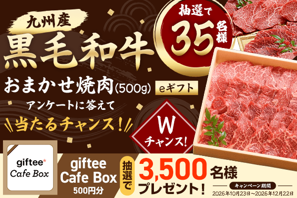 アンケートに答えて美味しい九州産 黒毛和牛おまかせ焼肉(500g)やgiftee Cafe Box 500円分が抽選で当たるチャンス!
