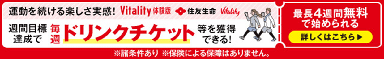 運動を続ける楽しさを実感！Vitality体験版