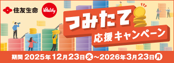 住友生命[Vitality]つみたて応援キャンペーン 期間：2025年12月23日（火）～2026年3月23日（月）