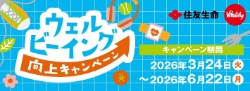 ウェルビーイング向上キャンペーン 期間：2026年3月24日（火）～2026年6月22日（月）