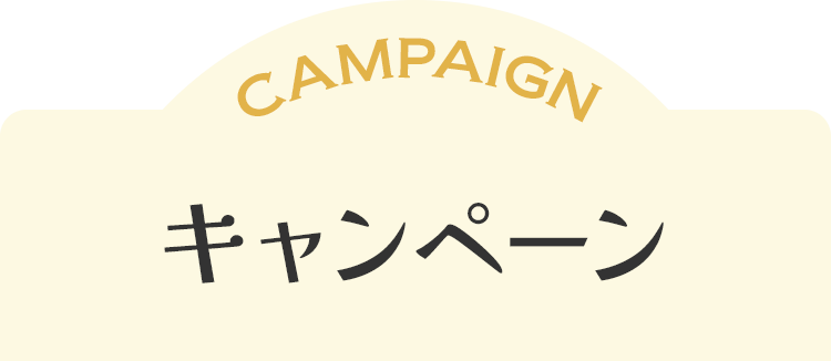 キャンペーン