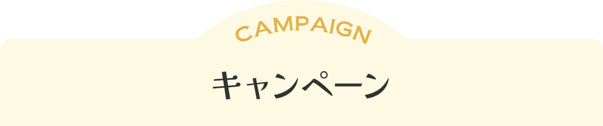 キャンペーン