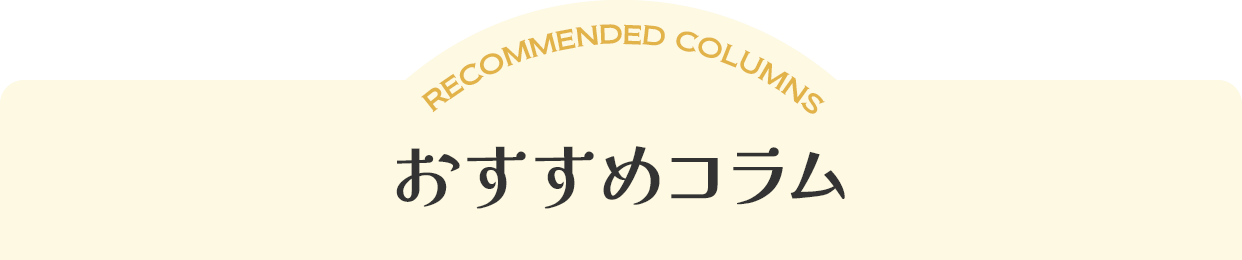 コラムランキング