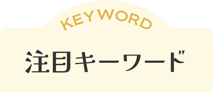注目キーワード