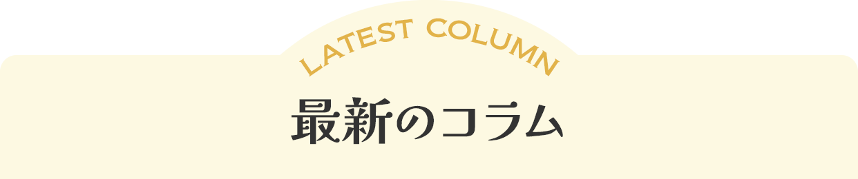 最新のコラム