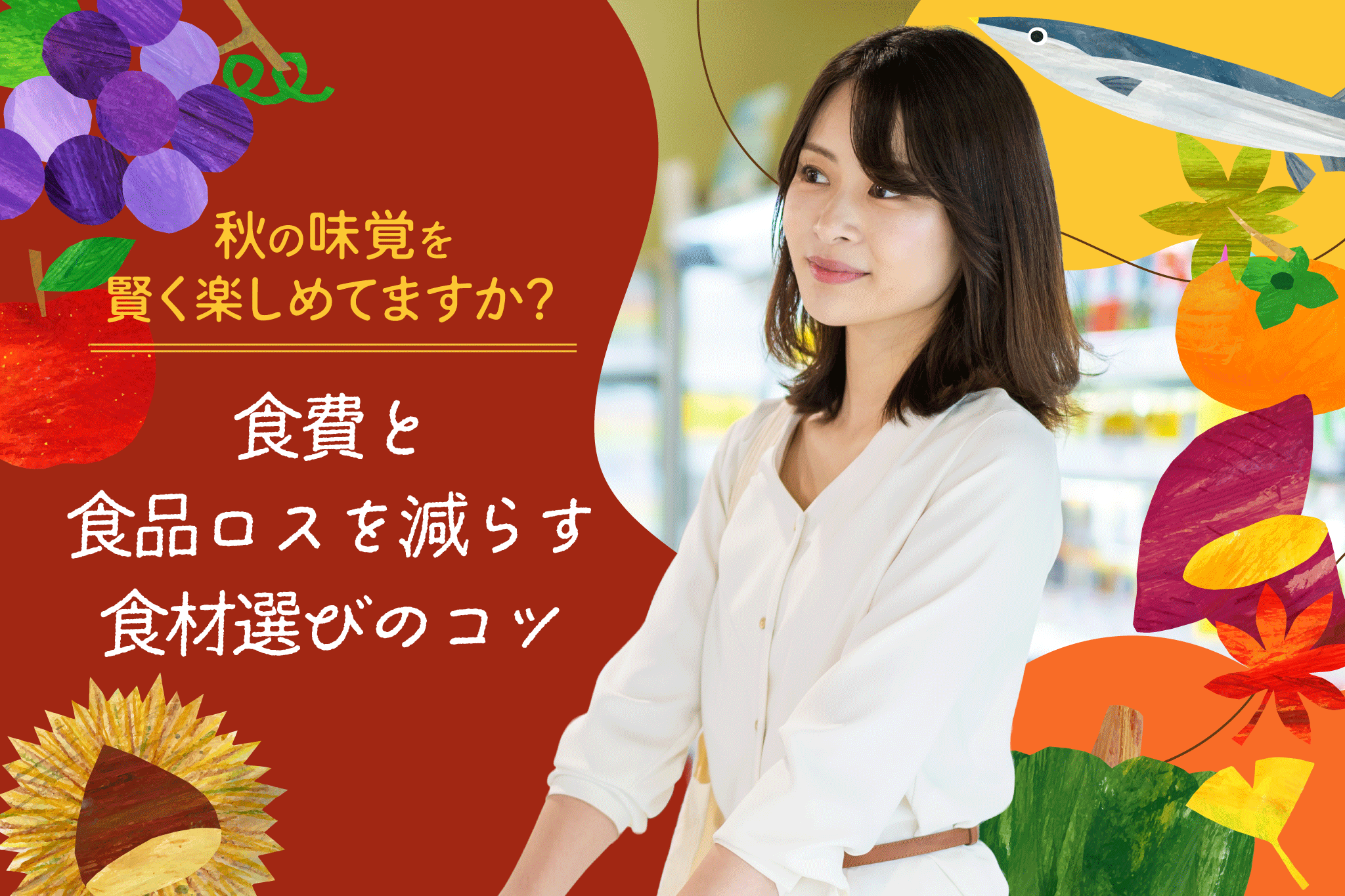 秋の食卓、何を買う？旬の食材を楽しみながら食費を整えるコツ