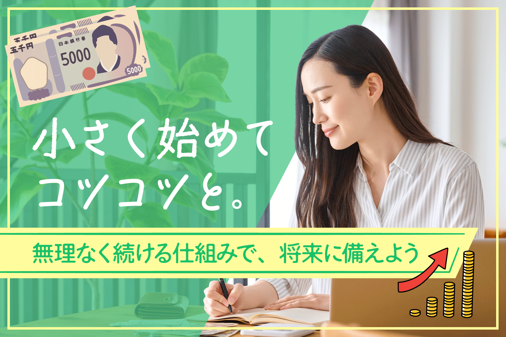 ボーナスまで待たない。“月5,000円”から始める将来への備え