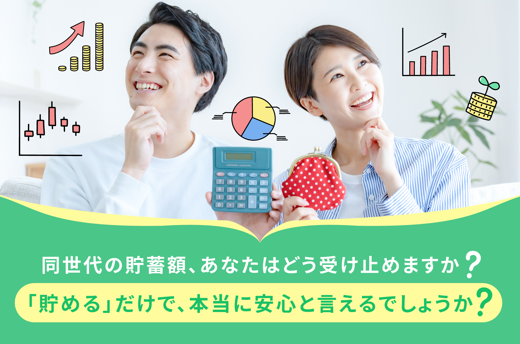 20代の平均金融資産は525万円、30代は1,096万円！？ “みんなのお金事情”から考える備え方3つ