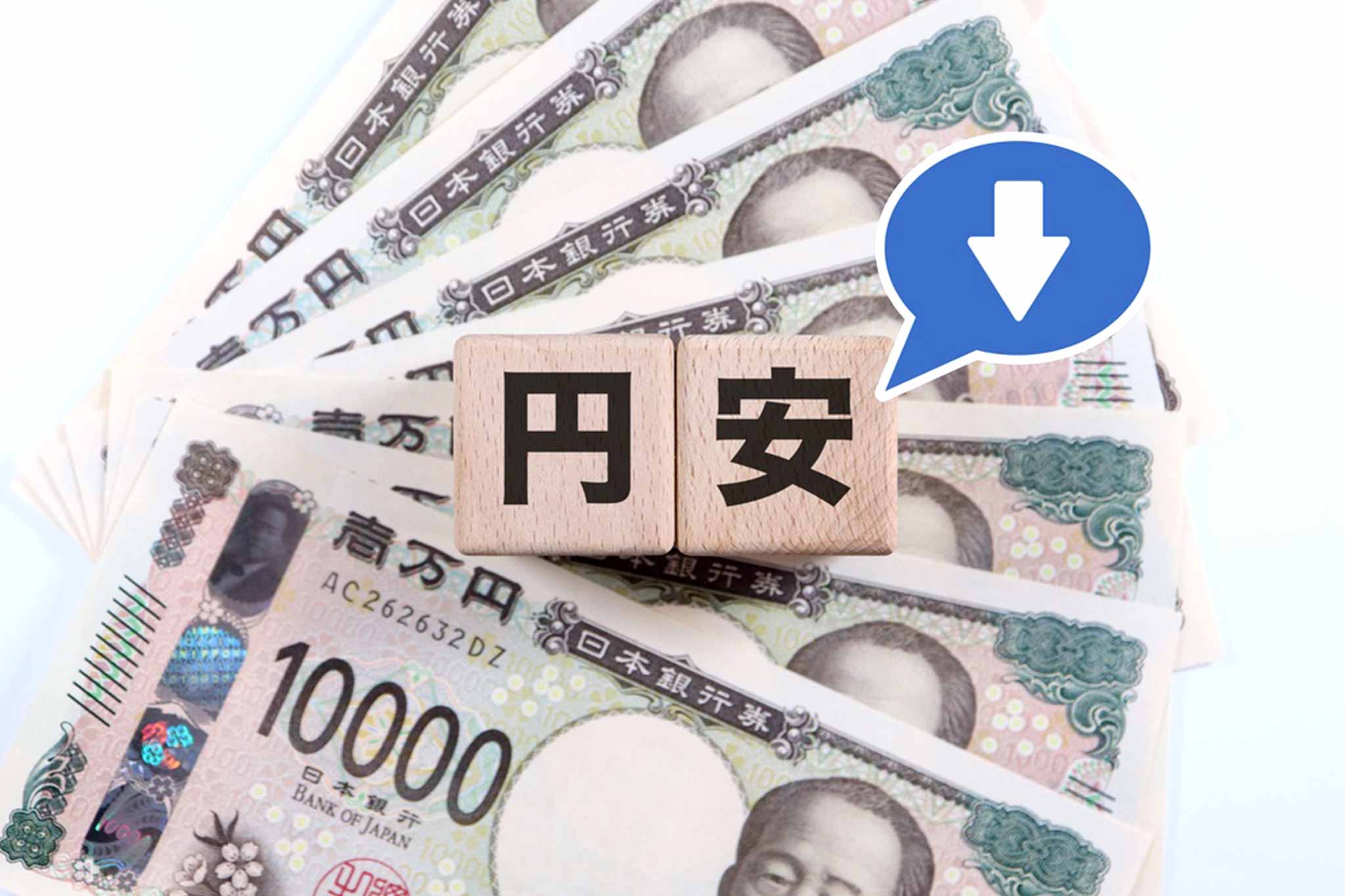 「円安＝悪い」は本当？実は得する人・損する人の違いとは