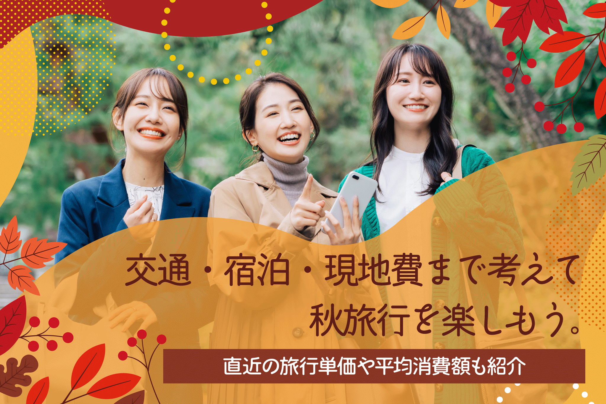 今年の紅葉旅行、いくらかかる？2026年秋の“旅行費”をチェック
