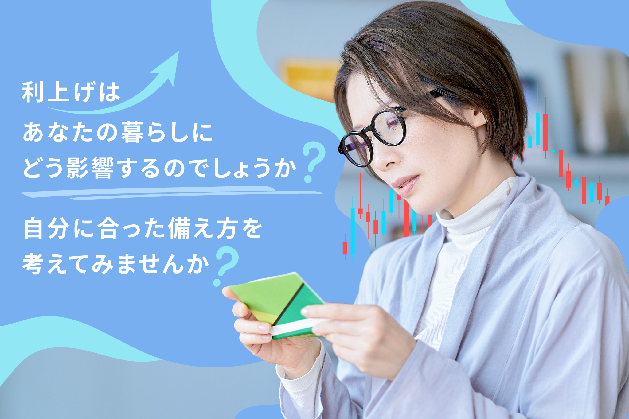 日銀が政策金利1.0％に引き上げ　家計はどう変わる？ 利上げで知っておきたいお金のポイント3つ