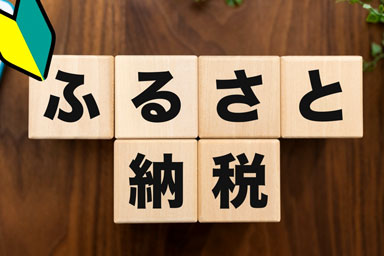 ふるさと納税、8月中の活用がカギ？お得なタイミングと賢い選び方