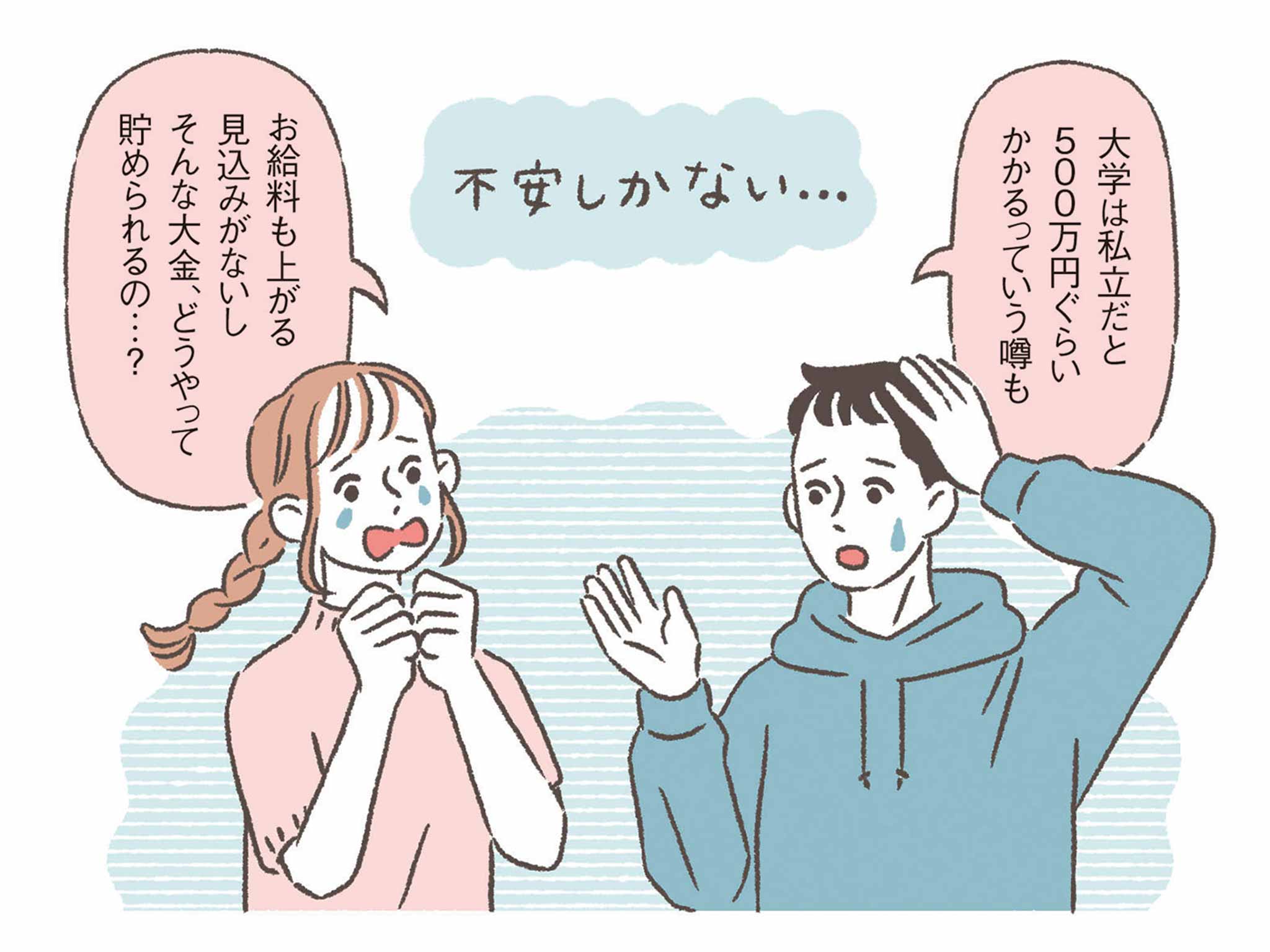 男性「大学は私立だと500万円ぐらいかかるっていう噂も」女性「お給料も上がる見込みがないしそんな大金、どうやって貯められるの・・・？」（不安しかない・・・）