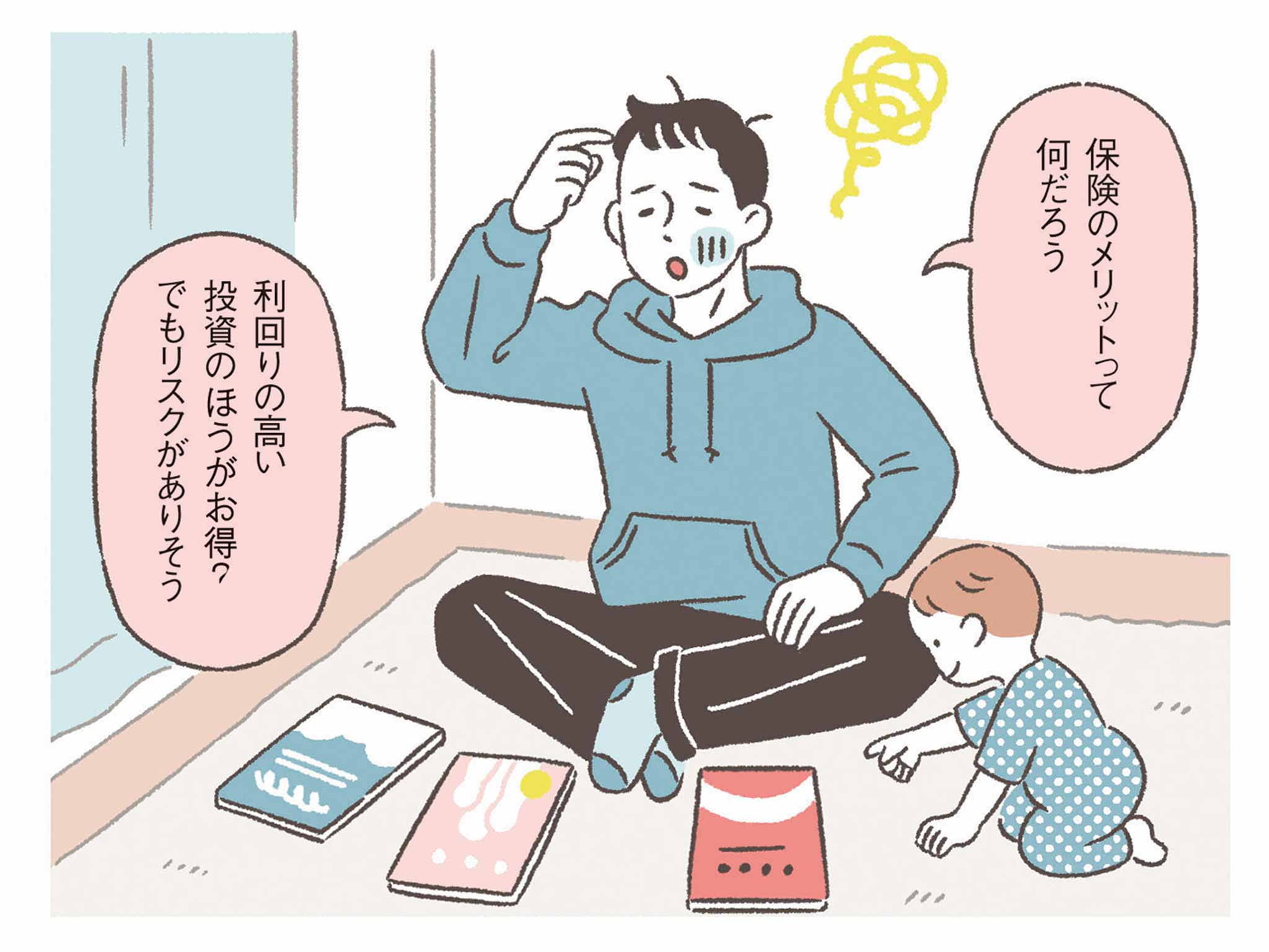 男性「保険のメリットって何だろう。利回りの高い投資のほうがお得？でもリスクがありそう」