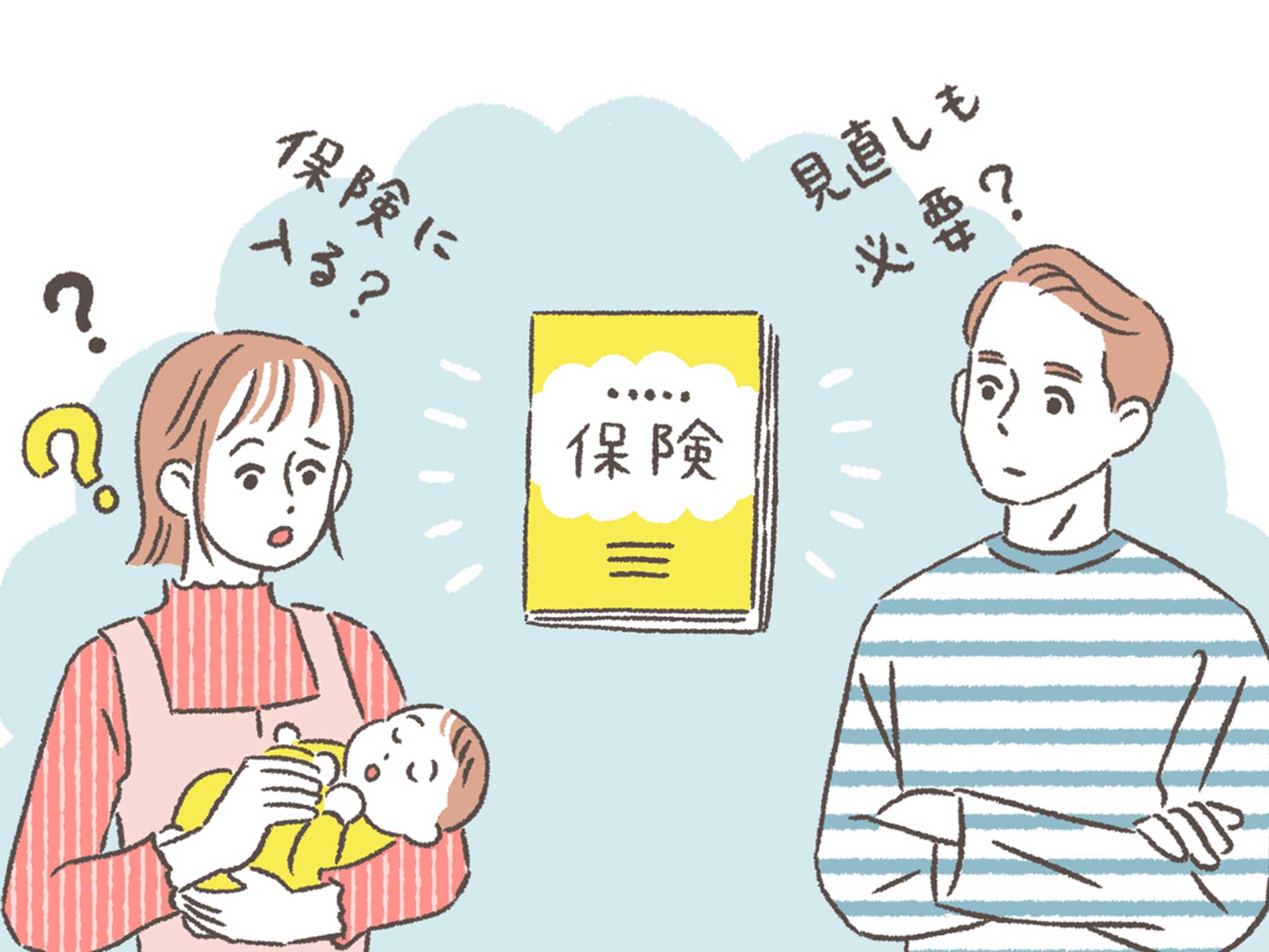 【たまひよPresents】必要最小限だけ知りたい！子育て世帯の保険の入り方、教えます（専門家・監修）