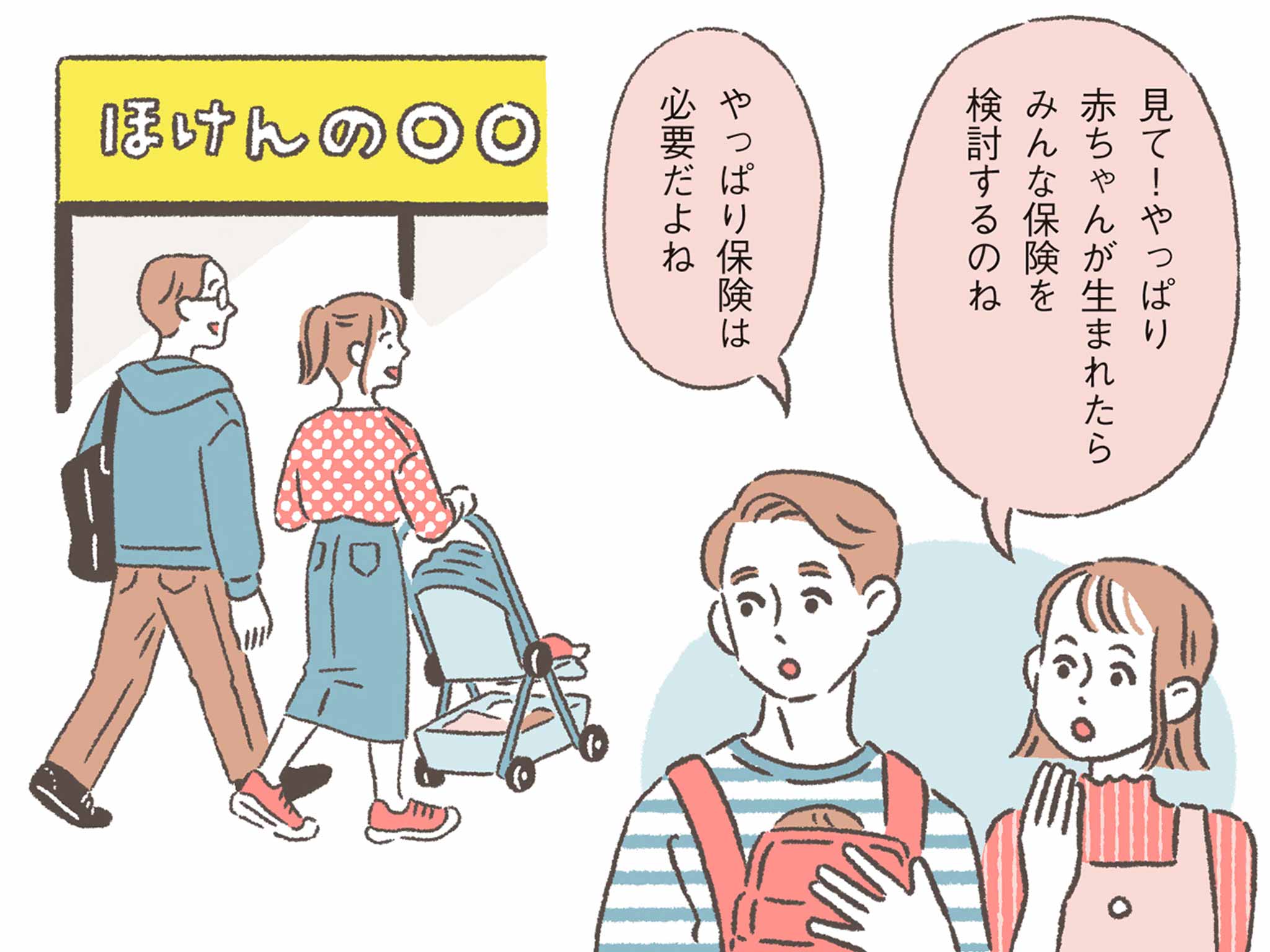 女性「見て！やっぱり赤ちゃんが生まれたらみんな保険を検討するわよね」男性「やっぱり保険は必要だよね」