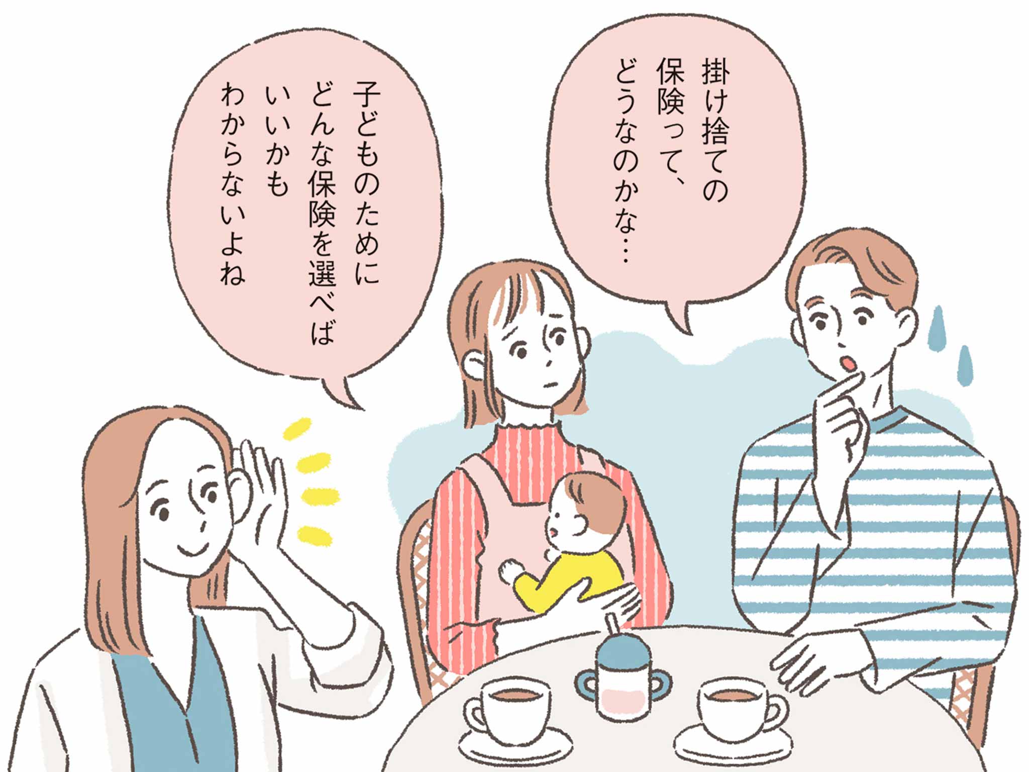 男性「掛け捨ての保険ってどうなのかな・・・」女性「子どものためにどんな保険を選べばいいかもわからないよね」