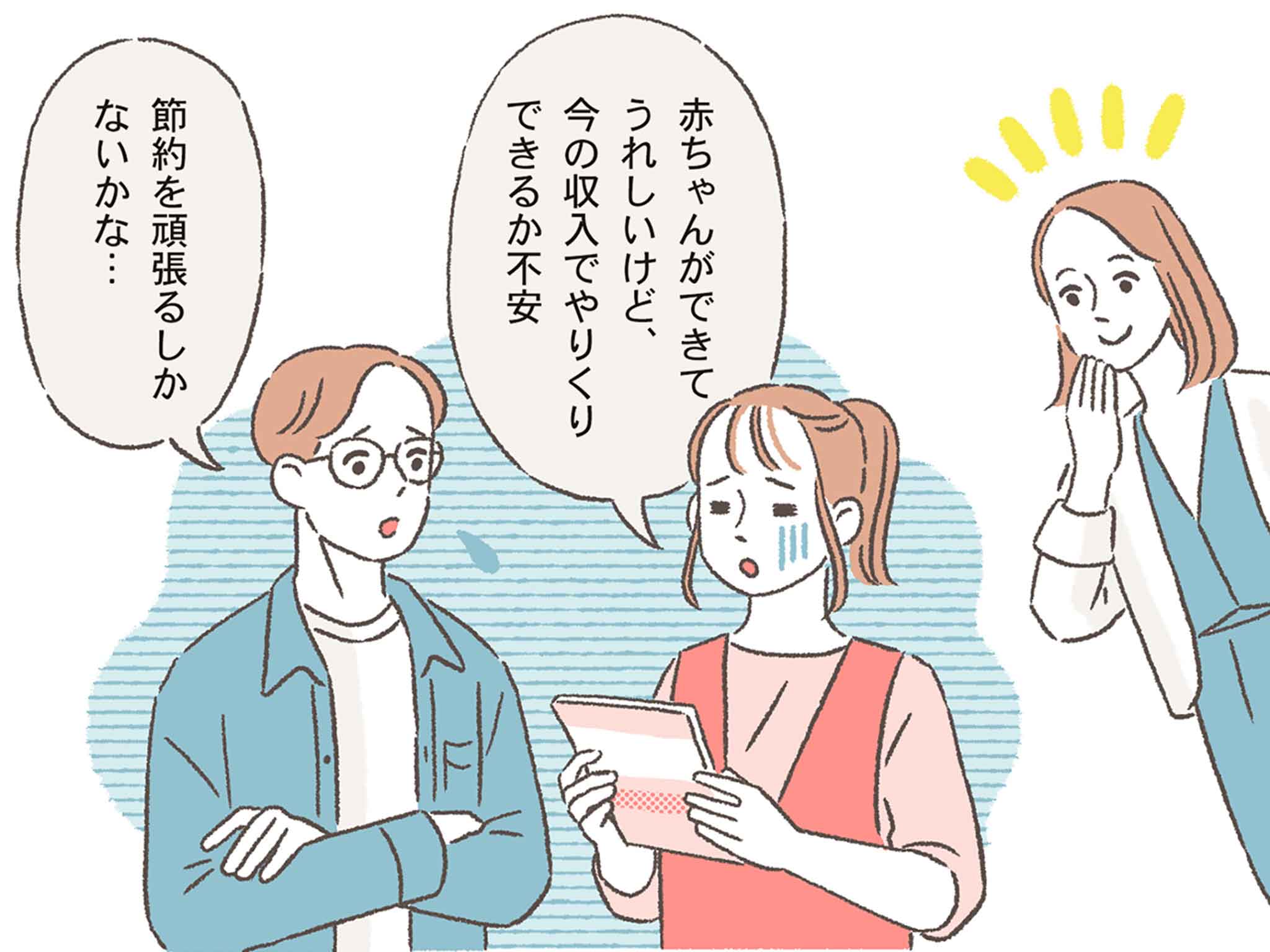 女性「赤ちゃんができてうれしいけど、今の収入でやりくりできるか不安」/男性「節約を頑張るしかないかな・・・」