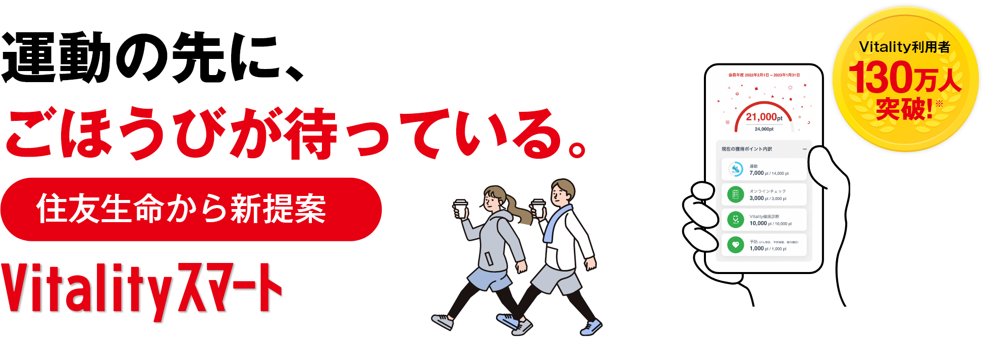 運動の先に、ごほうびが待っている。住友生命から新提案