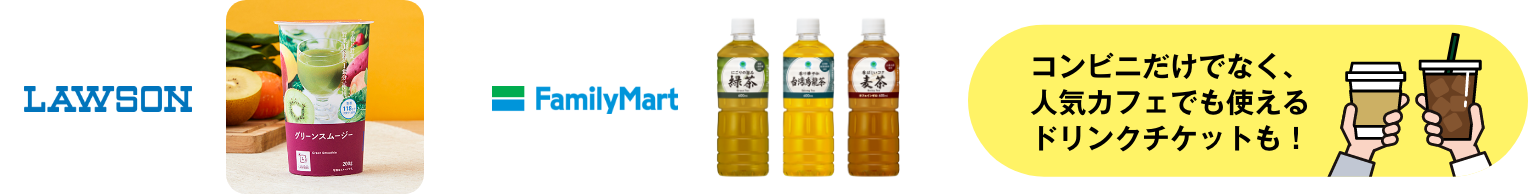 LAWSON FamillyMart コンビニだけでなく、人気カフェでも使えるドリンクチケットも！