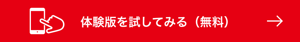 体験版を試してみる(無料)