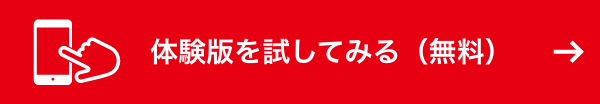 体験版を試してみる(無料)